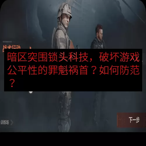 暗区突围锁头科技，破坏游戏公平性的罪魁祸首？如何防范？