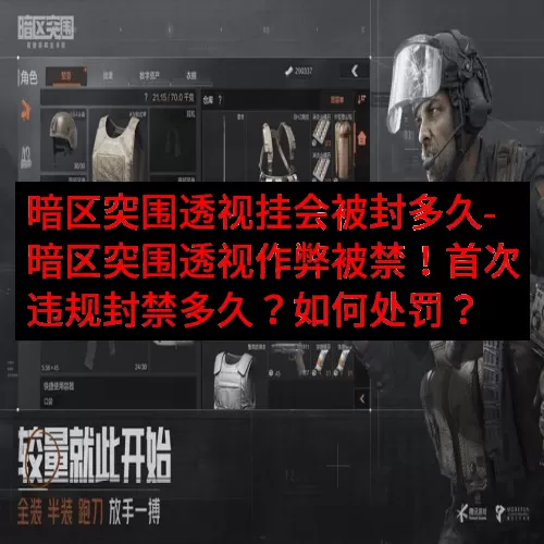 暗区突围透视挂会被封多久-暗区突围透视作弊被禁！首次违规封禁