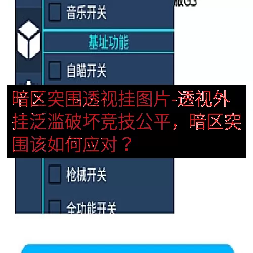 暗区突围透视挂图片-透视外挂泛滥破坏竞技公平，暗区突围该如何