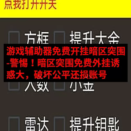 游戏辅助器免费开挂暗区突围-警惕！暗区突围免费外挂诱惑大，破