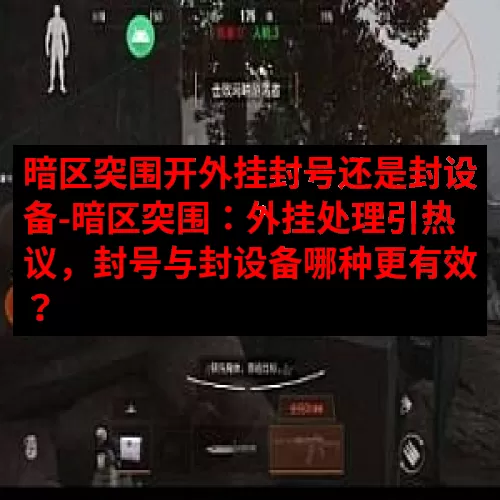 暗区突围开外挂封号还是封设备-暗区突围：外挂处理引热议，封号