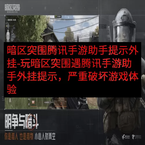 暗区突围腾讯手游助手提示外挂-玩暗区突围遇腾讯手游助手外挂提
