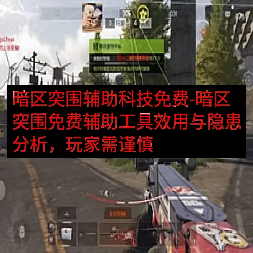 暗区突围辅助科技免费-暗区突围免费辅助工具效用与隐患分析，玩