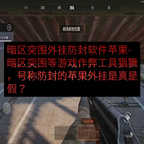 暗区突围外挂防封软件苹果-暗区突围等游戏作弊工具猖獗，号称防